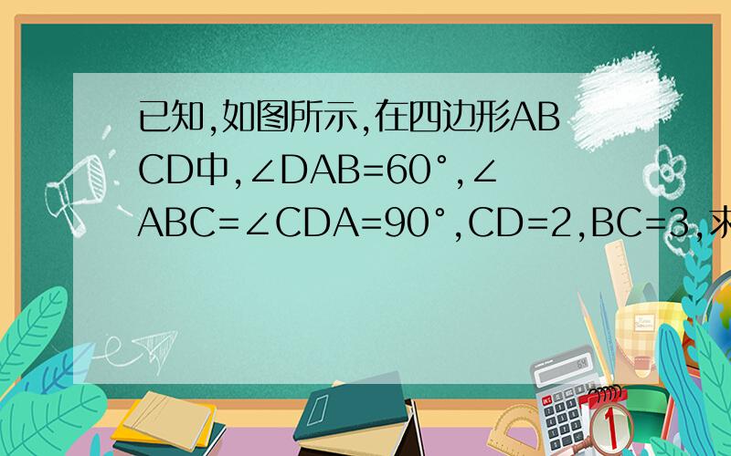 已知,如图所示,在四边形ABCD中,∠DAB=60°,∠ABC=∠CDA=90°,CD=2,BC=3,求AC的长.