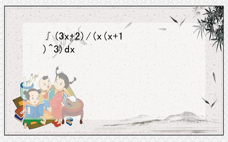 ∫(3x+2)/(x(x+1)^3)dx