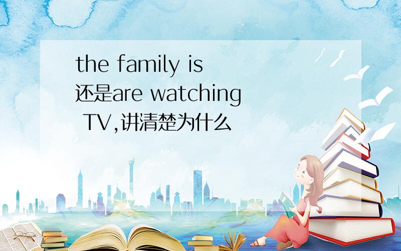 the family is 还是are watching TV,讲清楚为什么