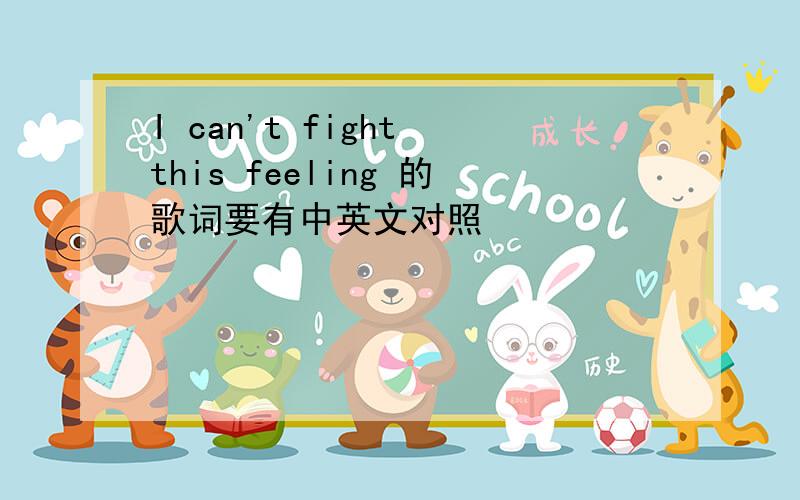 I can't fight this feeling 的歌词要有中英文对照