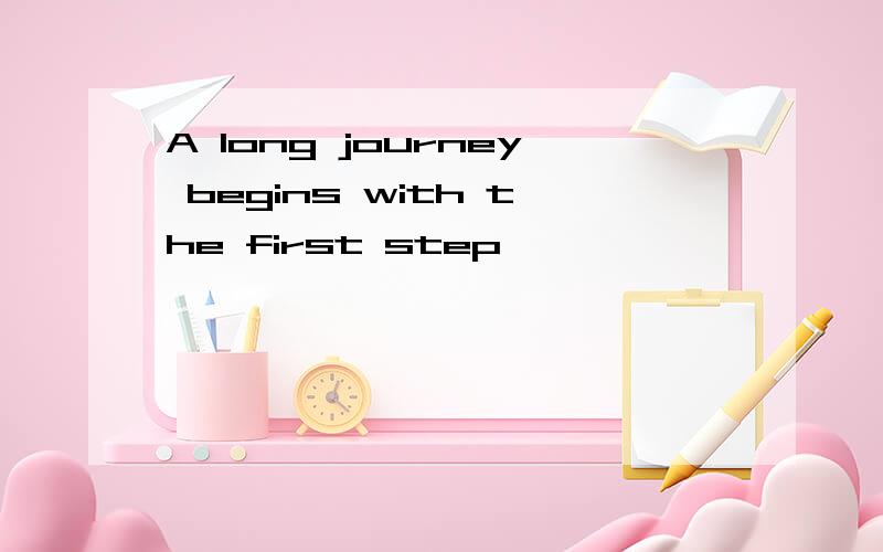 A long journey begins with the first step