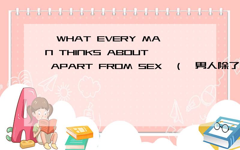 《WHAT EVERY MAN THINKS ABOUT APART FROM SEX》（《男人除了哪里有卖的,正版的,最好是网购
