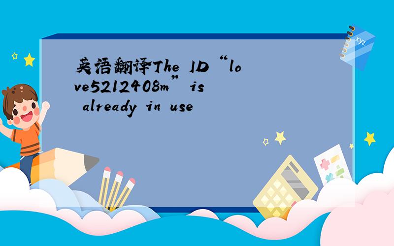 英语翻译The ID “love5212408m” is already in use