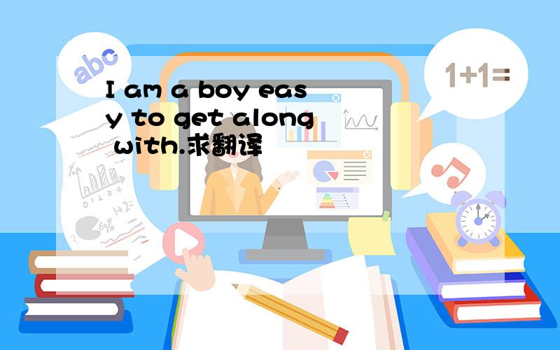 I am a boy easy to get along with.求翻译