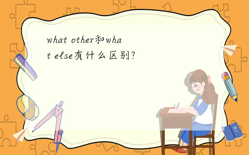 what other和what else有什么区别?