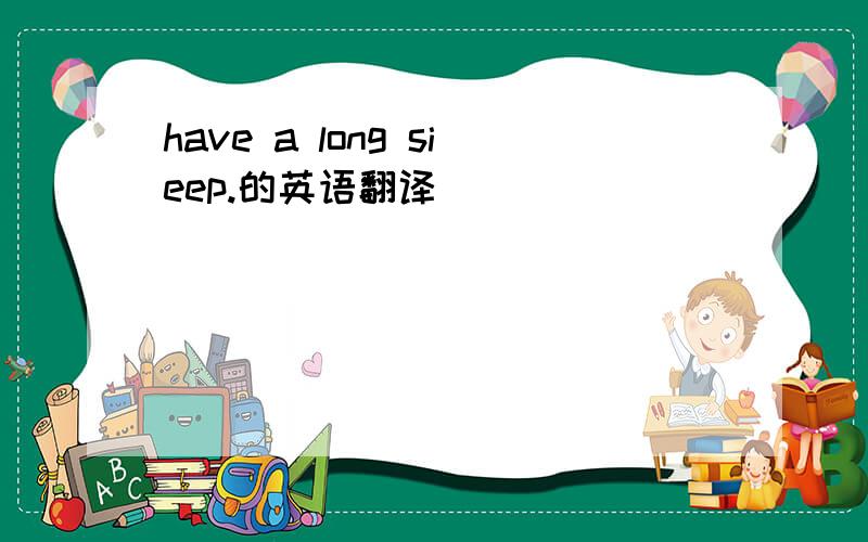 have a long sieep.的英语翻译