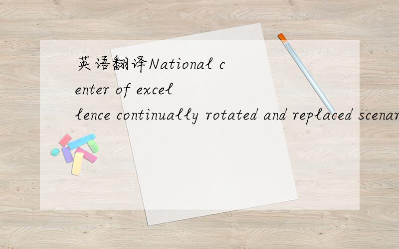 英语翻译National center of excellence continually rotated and replaced scenario-based questionmultiple choice (到底是单选还是多选?还是不定项?)
