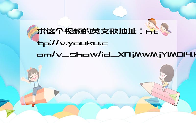求这个视频的英文歌地址：http://v.youku.com/v_show/id_XNjMwMjY1MDI4.html的21分26秒的和17分33秒的歌