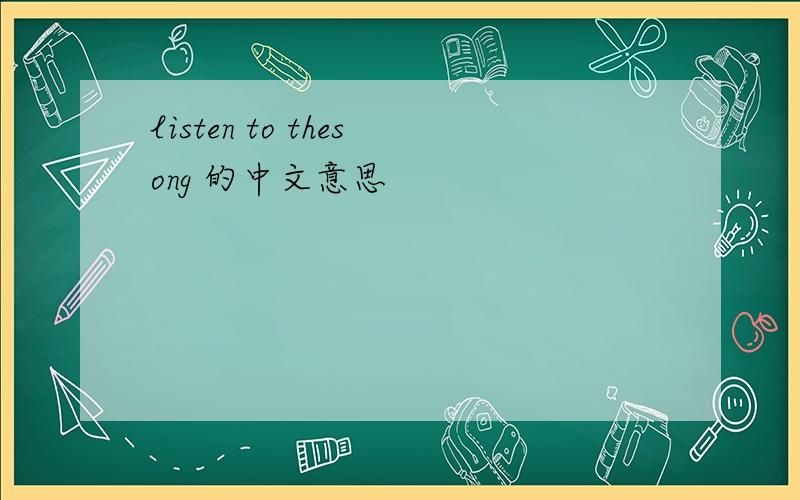 listen to thesong 的中文意思