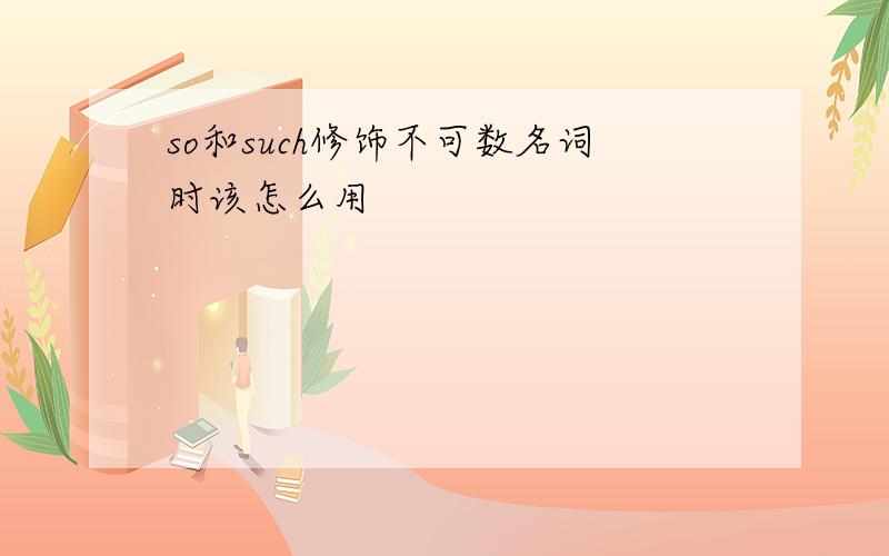 so和such修饰不可数名词时该怎么用