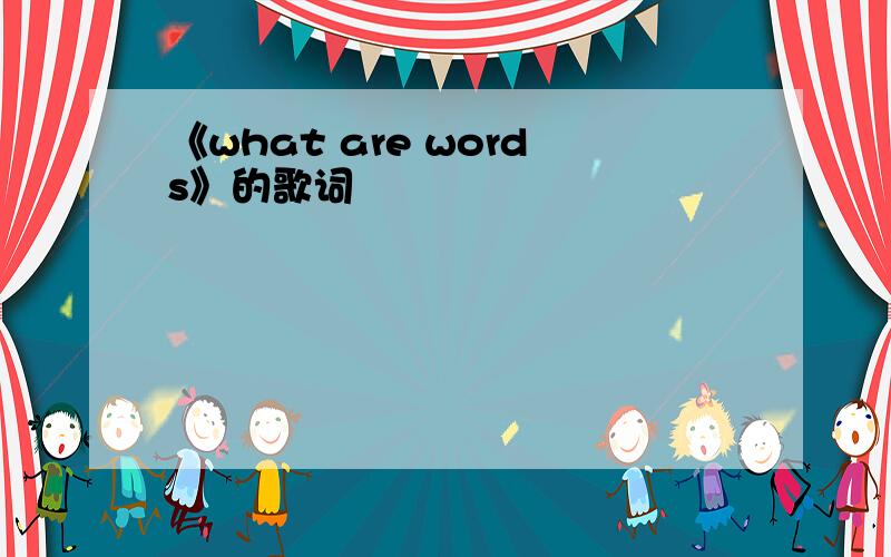 《what are words》的歌词