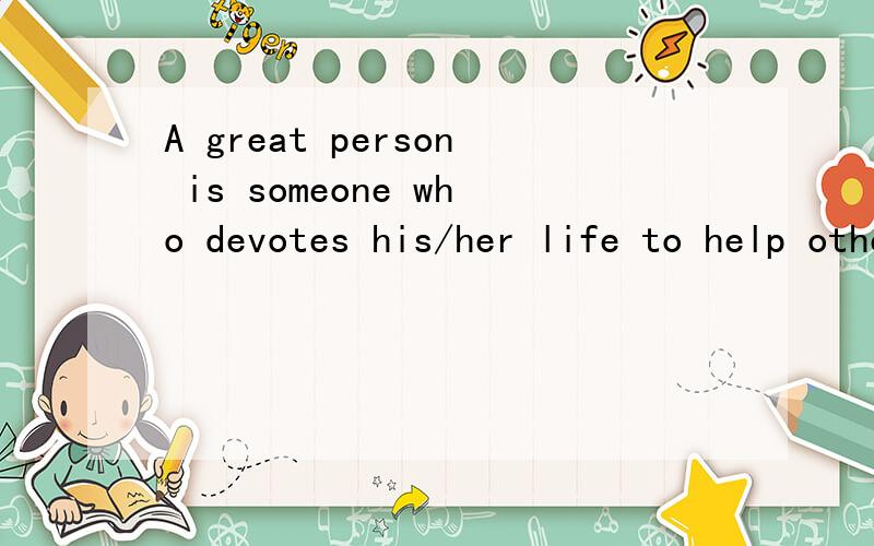 A great person is someone who devotes his/her life to help others这是高中英语必修1上的一句话,是不是病句呀?help是不是应该加ing?