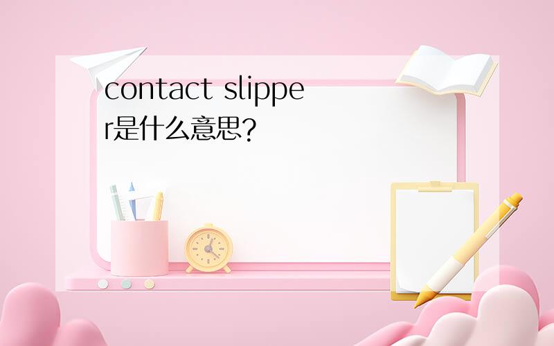 contact slipper是什么意思?