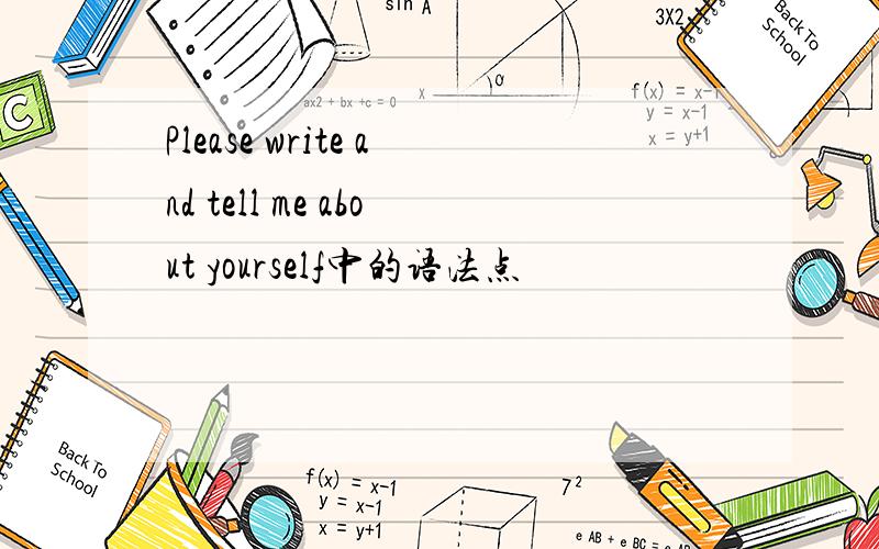 Please write and tell me about yourself中的语法点