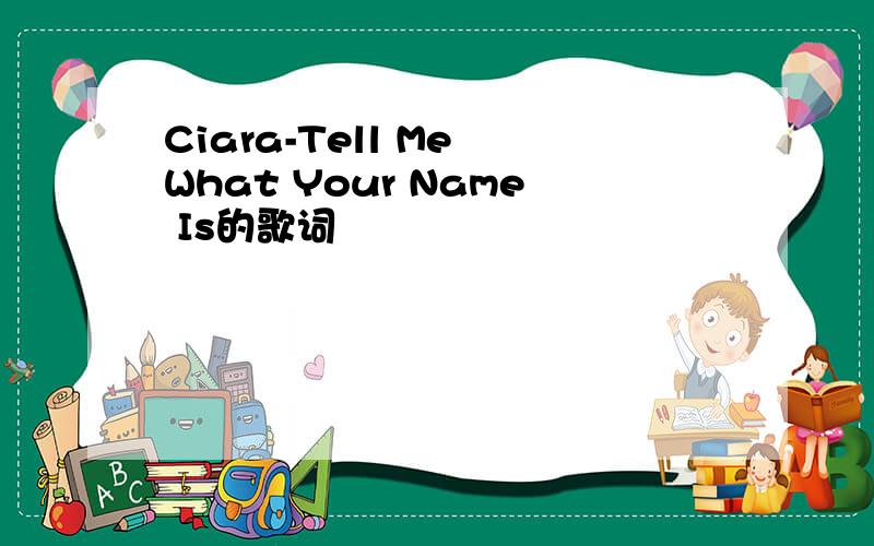 Ciara-Tell Me What Your Name Is的歌词