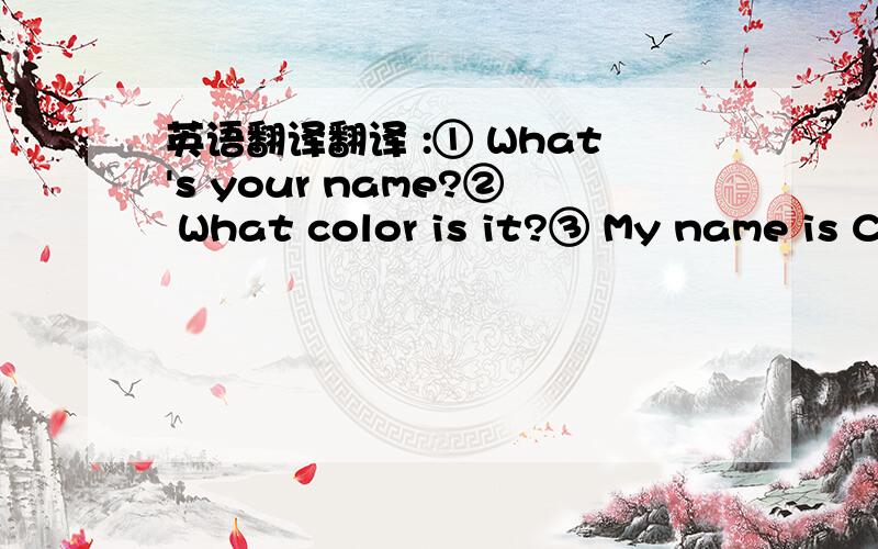 英语翻译翻译 :① What's your name?② What color is it?③ My name is Cindy.④ The pen is blue.⑤ Nice to me you.⑥ Nice to me you,too.⑦ Thanks.⑧ Thank you.