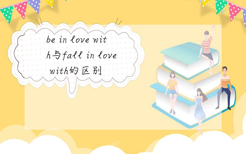 be in love with与fall in love with的区别