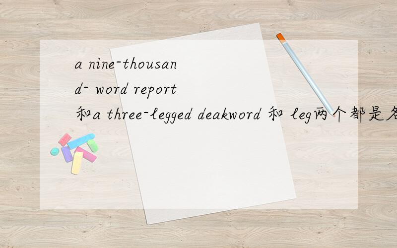 a nine-thousand- word report和a three-legged deakword 和 leg两个都是名词做复合形容词,为什么word不加ed?