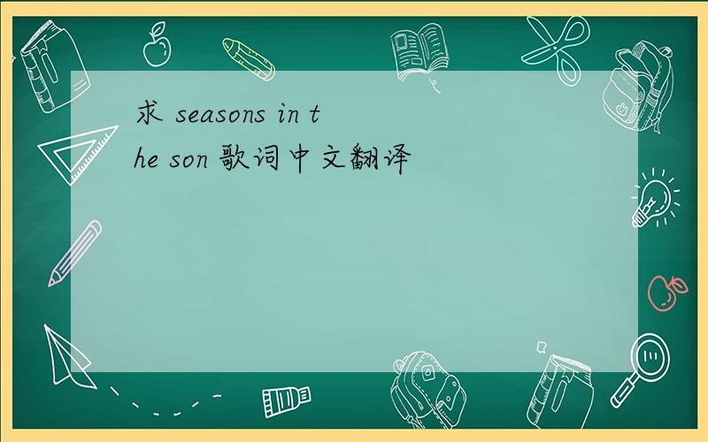 求 seasons in the son 歌词中文翻译