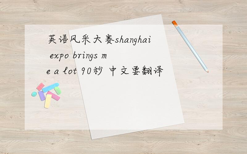 英语风采大赛shanghai expo brings me a lot 90秒 中文要翻译