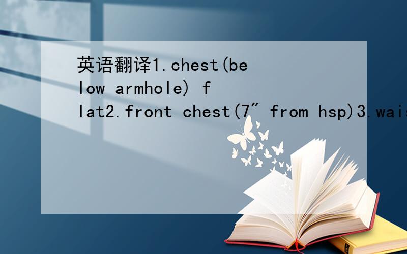 英语翻译1.chest(below armhole) flat2.front chest(7