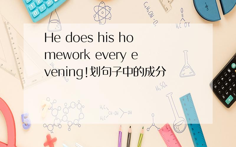 He does his homework every evening!划句子中的成分