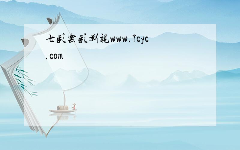 七彩云彩影视www.7cyc.com