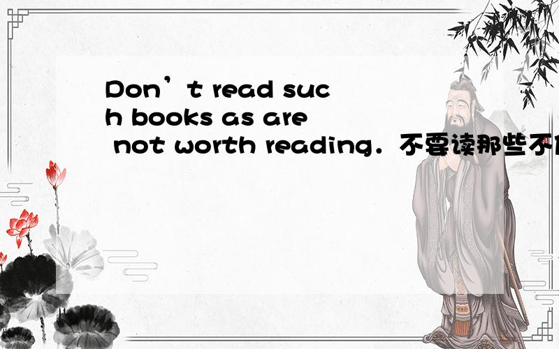 Don’t read such books as are not worth reading．不要读那些不值得读的书He is as brave a man as ever lived．他是世界上最勇敢的人 as引导的定语从句.在“as＋adj．＋n．＋as比较结构中,as．．．as．．