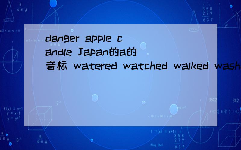 danger apple candle Japan的a的音标 watered watched walked washed 的ed的音标danger apple candle Japan的a的音标watered watched walked washed 的ed的音标cartoon carrot ask last 的a的音标