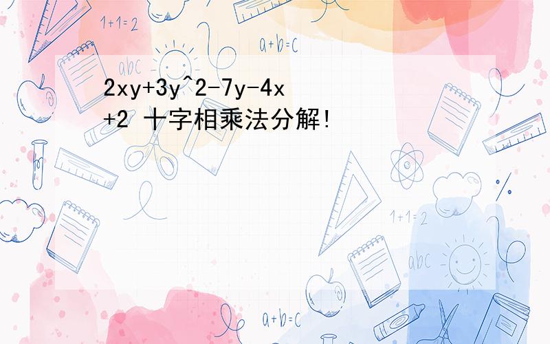 2xy+3y^2-7y-4x+2 十字相乘法分解!