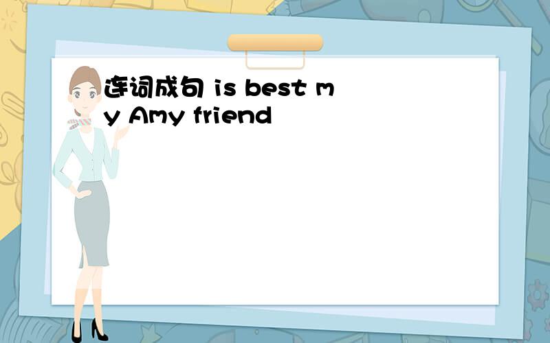 连词成句 is best my Amy friend