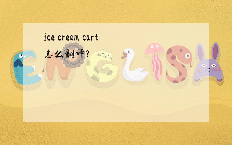 ice cream cart怎么翻译?