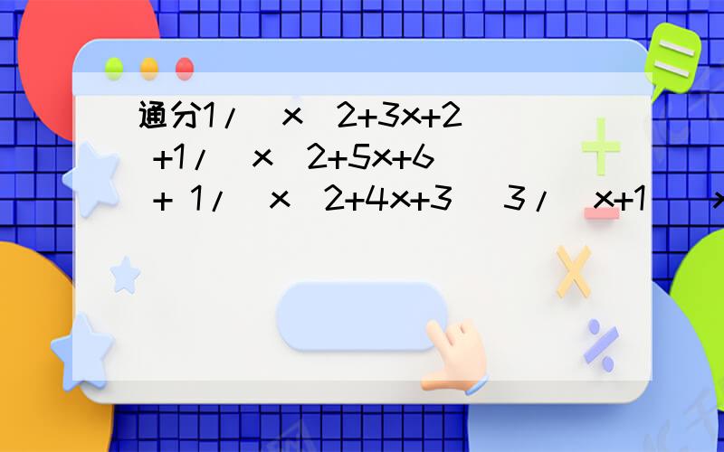 通分1/(x^2+3x+2) +1/(x^2+5x+6) + 1/(x^2+4x+3) 3/(x+1)(x+3)