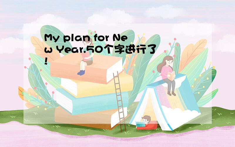 My plan for New Year.50个字进行了!
