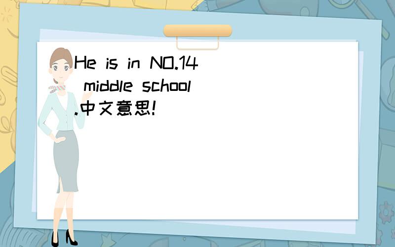He is in NO.14 middle school.中文意思!
