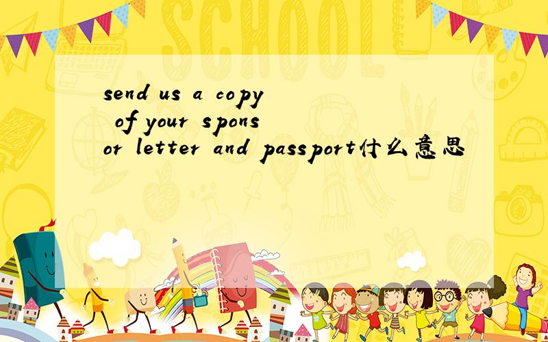 send us a copy of your sponsor letter and passport什么意思
