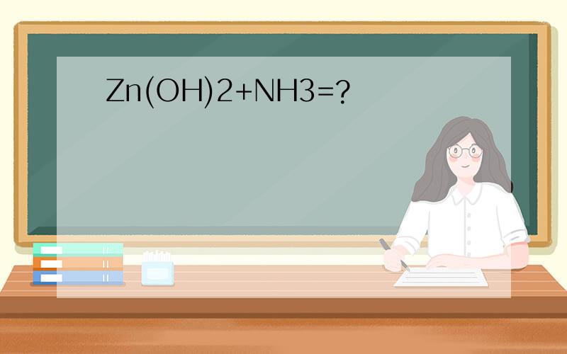 Zn(OH)2+NH3=?