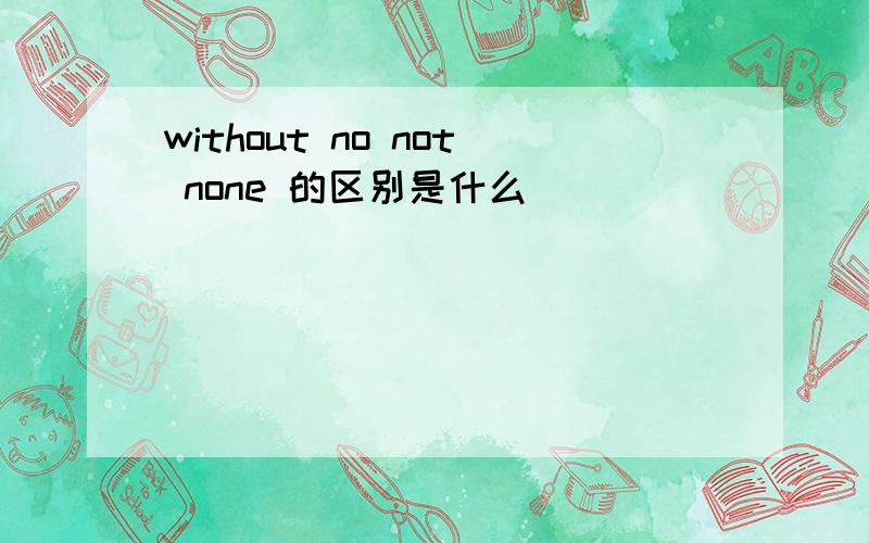 without no not none 的区别是什么