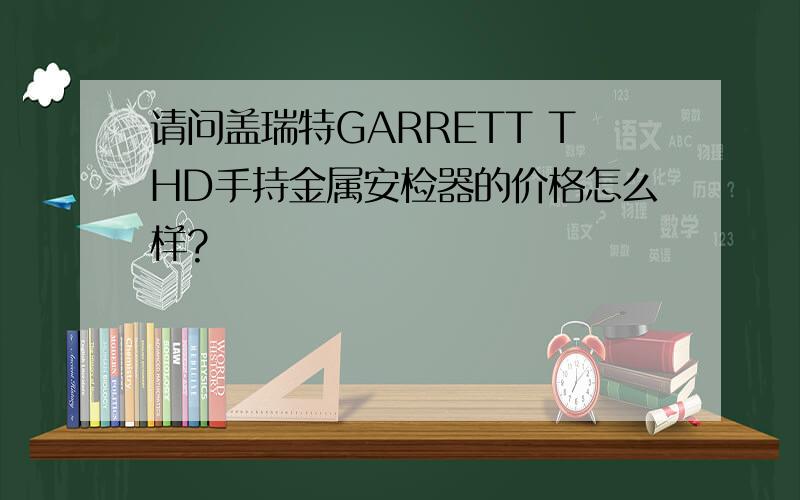 请问盖瑞特GARRETT THD手持金属安检器的价格怎么样?