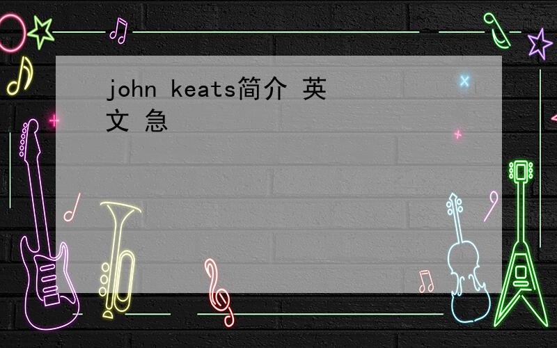 john keats简介 英文 急