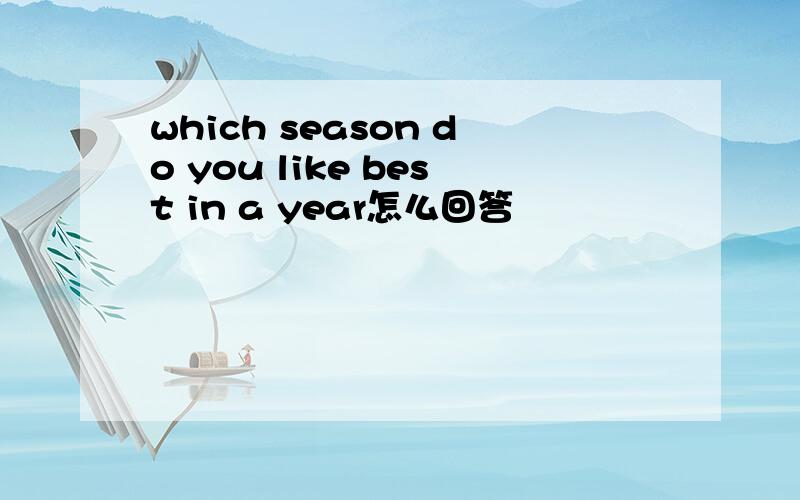 which season do you like best in a year怎么回答