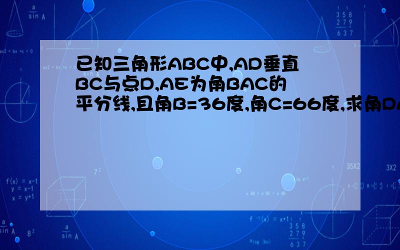 已知三角形ABC中,AD垂直BC与点D,AE为角BAC的平分线,且角B=36度,角C=66度,求角DAE的度数.