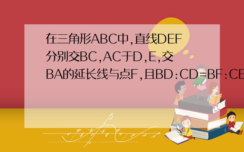 在三角形ABC中,直线DEF分别交BC,AC于D,E,交BA的延长线与点F,且BD:CD=BF:CE 求证：AF=AE