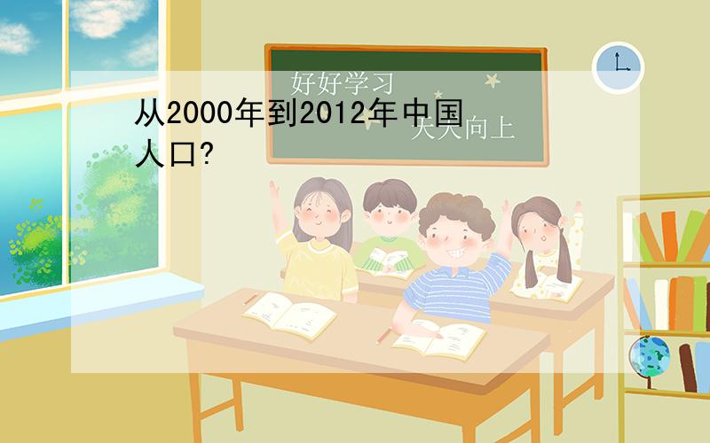 从2000年到2012年中国人口?