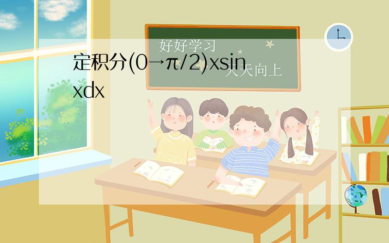 定积分(0→π/2)xsinxdx