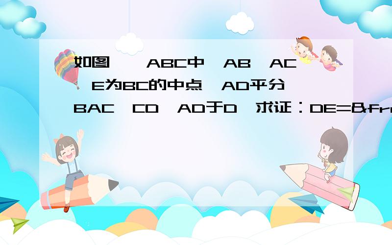 如图,△ABC中,AB＜AC,E为BC的中点,AD平分∠BAC,CD⊥AD于D,求证：DE=½（AC-AB）