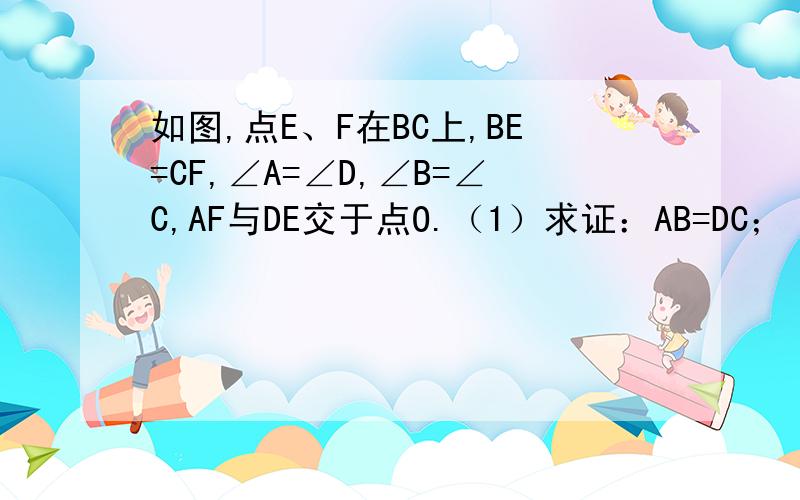 如图,点E、F在BC上,BE=CF,∠A=∠D,∠B=∠C,AF与DE交于点O.（1）求证：AB=DC； （2）试判断△OEF的形状