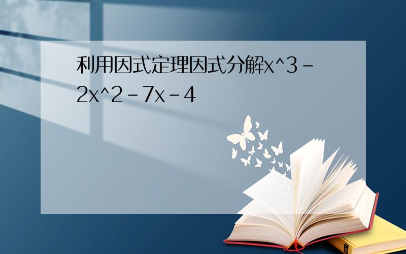 利用因式定理因式分解x^3-2x^2-7x-4