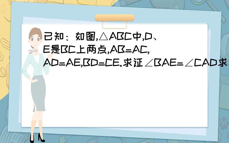 已知：如图,△ABC中,D、E是BC上两点,AB=AC,AD=AE,BD=CE.求证∠BAE=∠CAD求给位了