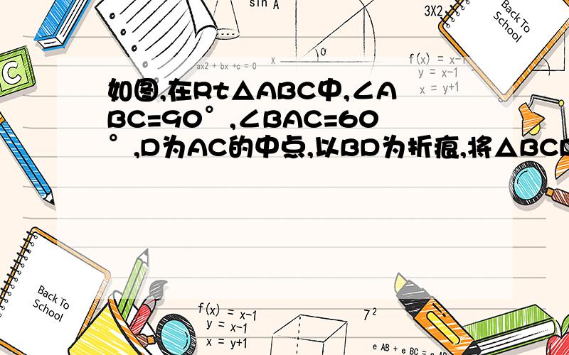 如图,在Rt△ABC中,∠ABC=90°,∠BAC=60°,D为AC的中点,以BD为折痕,将△BCD折叠,使得C点到达C1点的位置,连接AC1．求证BD=BA
